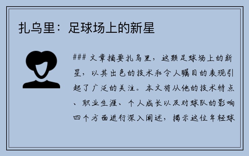 扎乌里：足球场上的新星