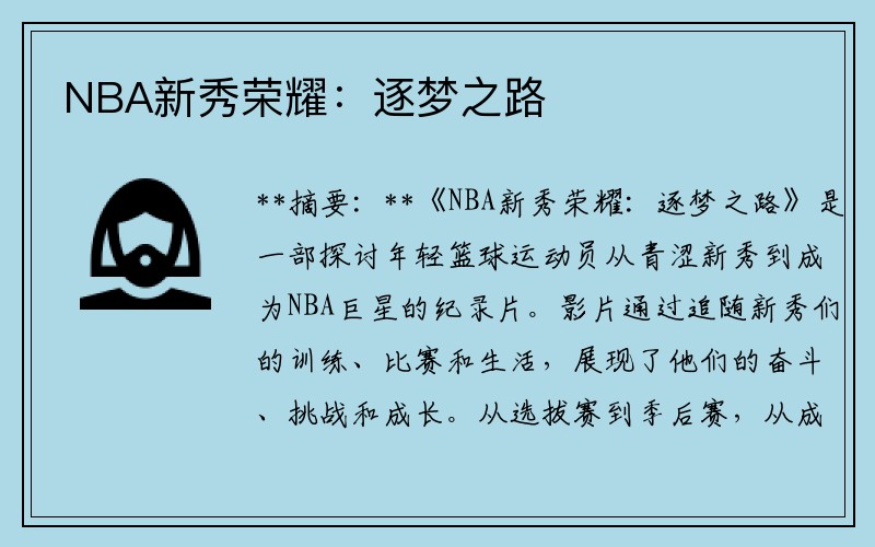 NBA新秀荣耀：逐梦之路
