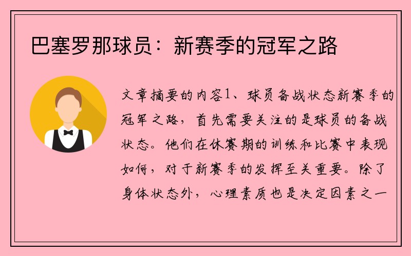 巴塞罗那球员：新赛季的冠军之路