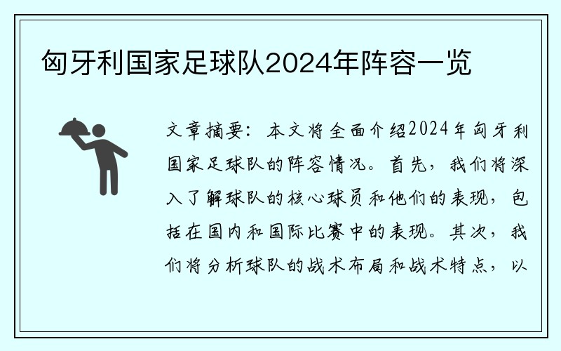 匈牙利国家足球队2024年阵容一览