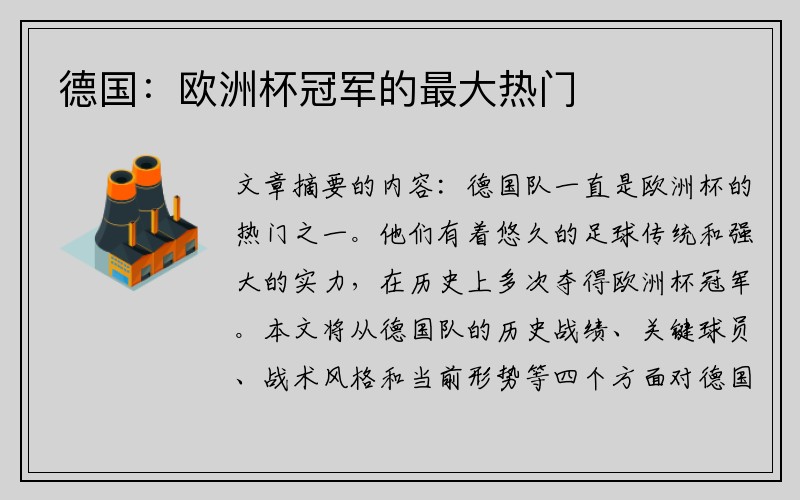 德国：欧洲杯冠军的最大热门