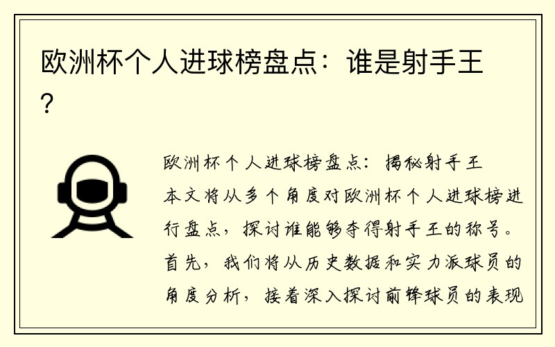 欧洲杯个人进球榜盘点：谁是射手王？