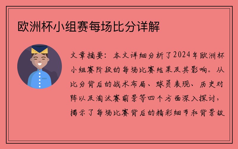 欧洲杯小组赛每场比分详解