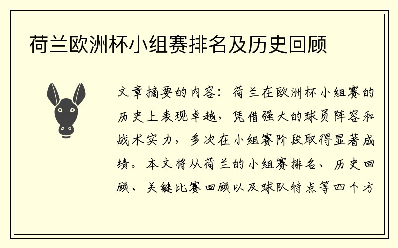 荷兰欧洲杯小组赛排名及历史回顾