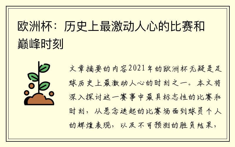 欧洲杯：历史上最激动人心的比赛和巅峰时刻