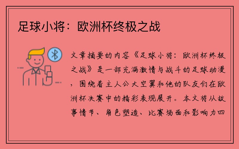 足球小将：欧洲杯终极之战