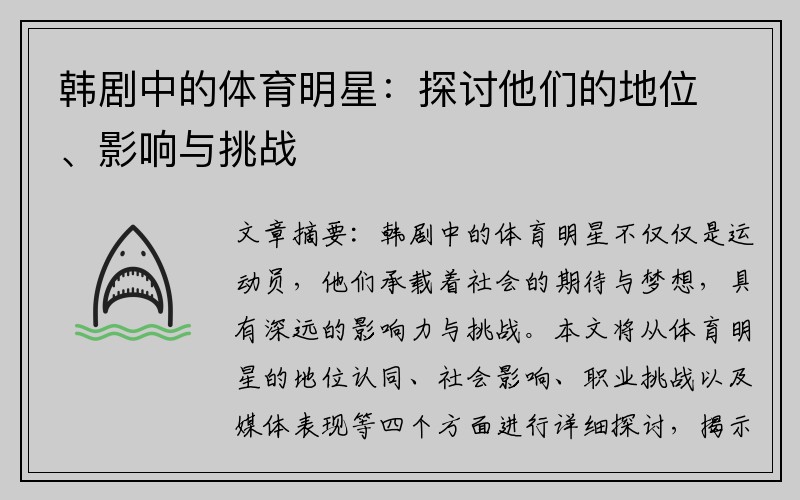 韩剧中的体育明星：探讨他们的地位、影响与挑战
