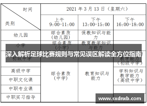深入解析足球比赛规则与常见误区解读全方位指南