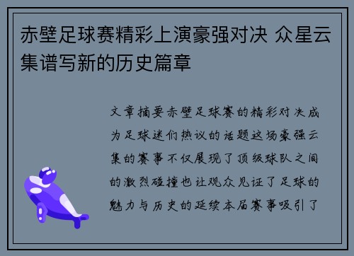 赤壁足球赛精彩上演豪强对决 众星云集谱写新的历史篇章