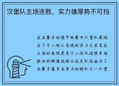 汉堡队主场连胜，实力雄厚势不可挡