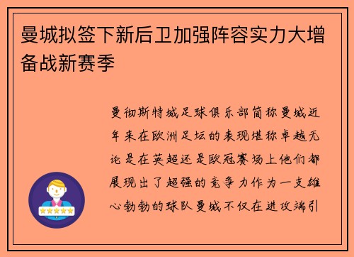 曼城拟签下新后卫加强阵容实力大增备战新赛季