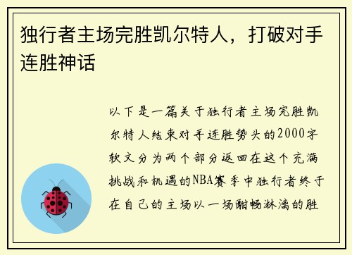 独行者主场完胜凯尔特人，打破对手连胜神话