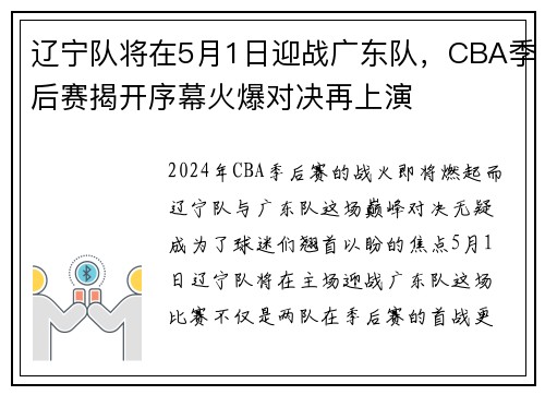 辽宁队将在5月1日迎战广东队，CBA季后赛揭开序幕火爆对决再上演