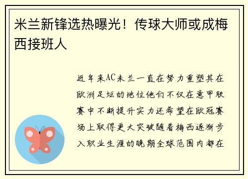 米兰新锋选热曝光！传球大师或成梅西接班人