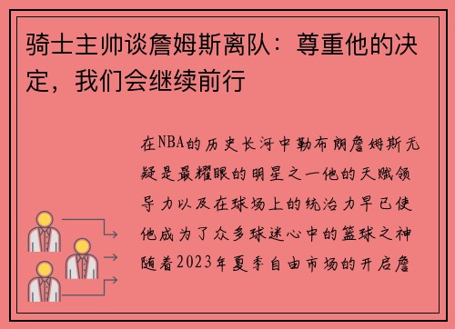 骑士主帅谈詹姆斯离队：尊重他的决定，我们会继续前行