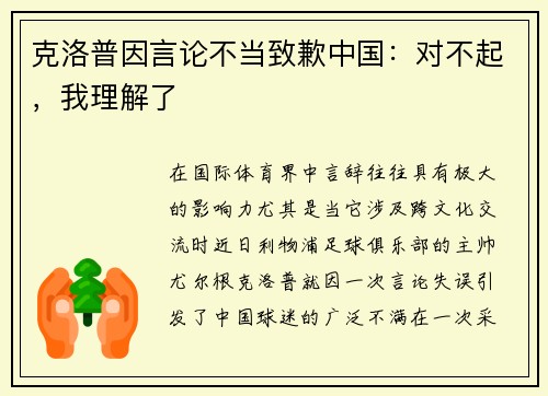克洛普因言论不当致歉中国：对不起，我理解了