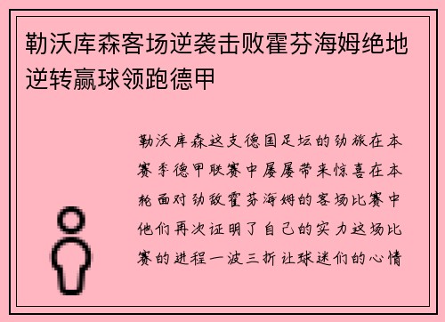 勒沃库森客场逆袭击败霍芬海姆绝地逆转赢球领跑德甲