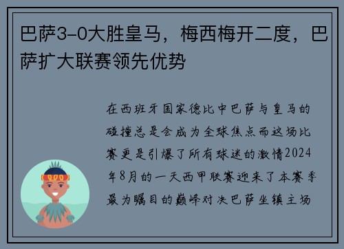 巴萨3-0大胜皇马，梅西梅开二度，巴萨扩大联赛领先优势