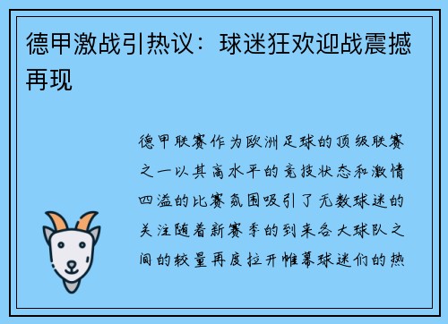 德甲激战引热议：球迷狂欢迎战震撼再现