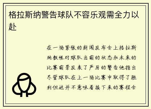 格拉斯纳警告球队不容乐观需全力以赴