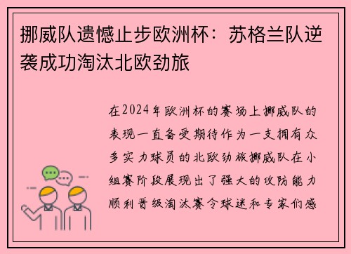 挪威队遗憾止步欧洲杯：苏格兰队逆袭成功淘汰北欧劲旅