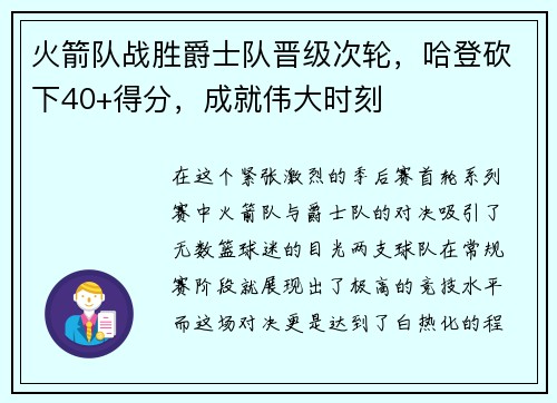 火箭队战胜爵士队晋级次轮，哈登砍下40+得分，成就伟大时刻
