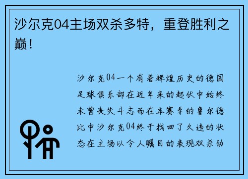 沙尔克04主场双杀多特，重登胜利之巅！