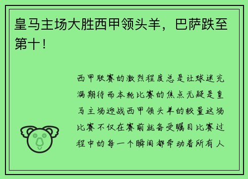 皇马主场大胜西甲领头羊，巴萨跌至第十！