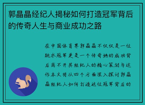 郭晶晶经纪人揭秘如何打造冠军背后的传奇人生与商业成功之路