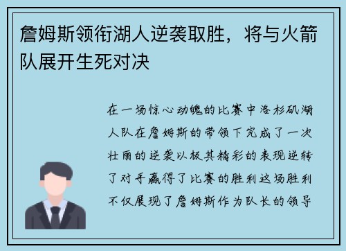 詹姆斯领衔湖人逆袭取胜，将与火箭队展开生死对决