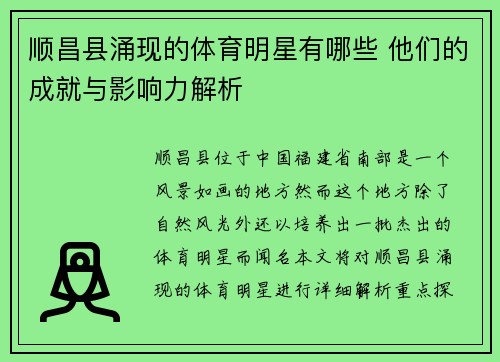 顺昌县涌现的体育明星有哪些 他们的成就与影响力解析
