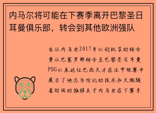 内马尔将可能在下赛季离开巴黎圣日耳曼俱乐部，转会到其他欧洲强队