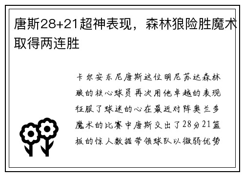 唐斯28+21超神表现，森林狼险胜魔术取得两连胜