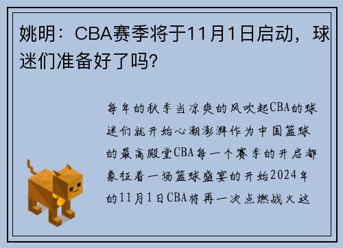 姚明：CBA赛季将于11月1日启动，球迷们准备好了吗？