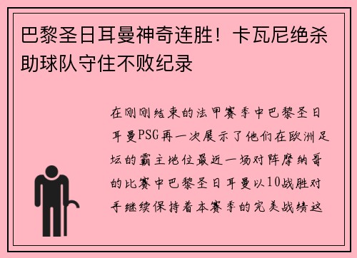 巴黎圣日耳曼神奇连胜！卡瓦尼绝杀助球队守住不败纪录