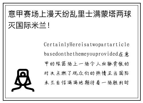 意甲赛场上漫天纷乱里士满蒙塔两球灭国际米兰！