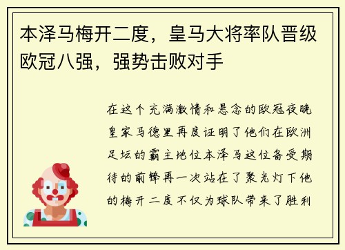 本泽马梅开二度，皇马大将率队晋级欧冠八强，强势击败对手