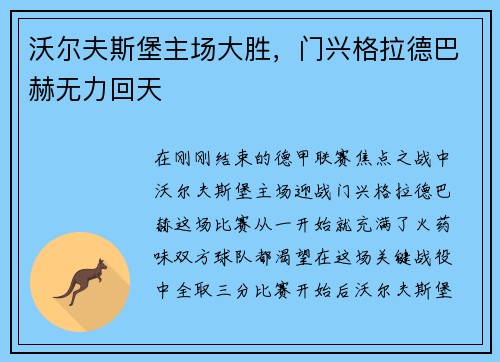 沃尔夫斯堡主场大胜，门兴格拉德巴赫无力回天