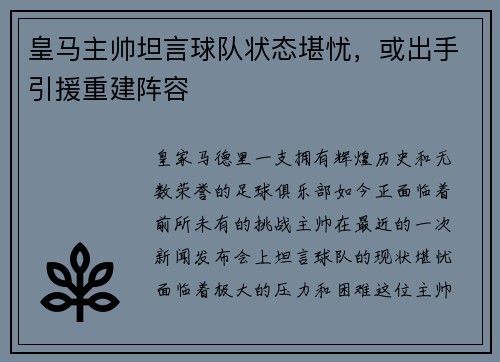 皇马主帅坦言球队状态堪忧，或出手引援重建阵容