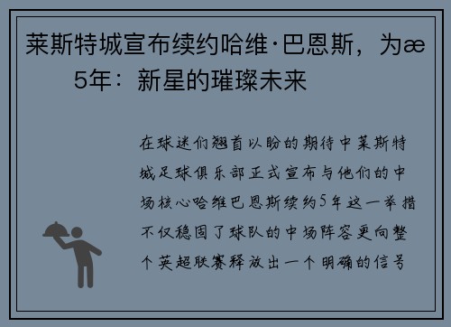 莱斯特城宣布续约哈维·巴恩斯，为期5年：新星的璀璨未来