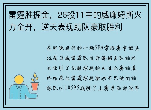 雷霆胜掘金，26投11中的威廉姆斯火力全开，逆天表现助队豪取胜利