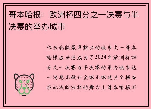 哥本哈根：欧洲杯四分之一决赛与半决赛的举办城市