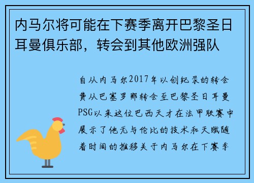 内马尔将可能在下赛季离开巴黎圣日耳曼俱乐部，转会到其他欧洲强队