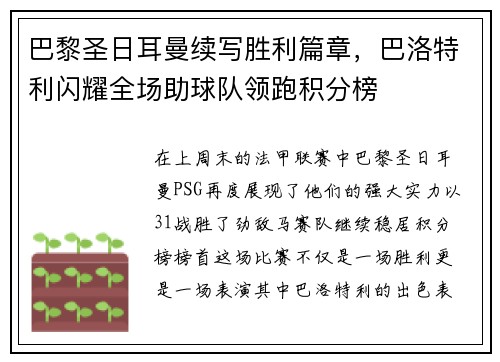 巴黎圣日耳曼续写胜利篇章，巴洛特利闪耀全场助球队领跑积分榜