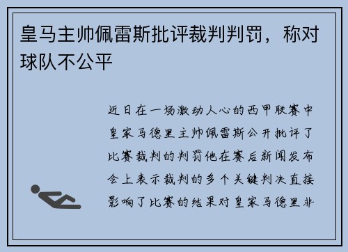 皇马主帅佩雷斯批评裁判判罚，称对球队不公平