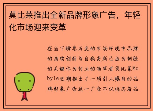 莫比莱推出全新品牌形象广告，年轻化市场迎来变革