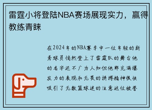 雷霆小将登陆NBA赛场展现实力，赢得教练青睐