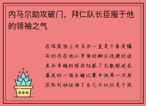 内马尔助攻破门，拜仁队长臣服于他的领袖之气