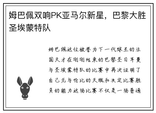 姆巴佩双响PK亚马尔新星，巴黎大胜圣埃蒙特队