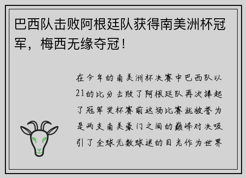巴西队击败阿根廷队获得南美洲杯冠军，梅西无缘夺冠！